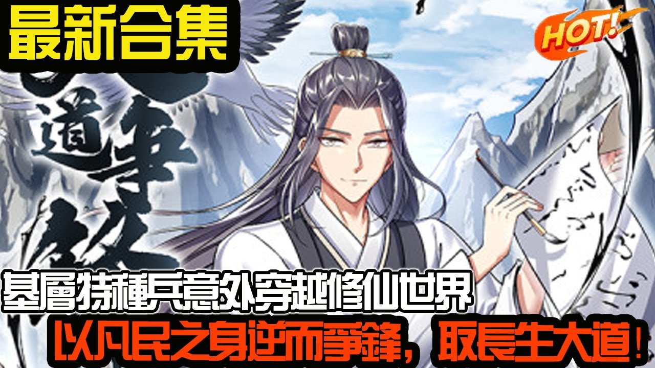 特种兵意外穿越修仙界，以凡民之身逆而争锋，誓要踏出一条属于自己长生大道！ #武神ZJM #热血 #逆袭 #爽文