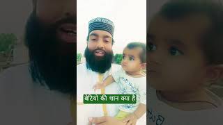 नबी का फरमान , बेटियो की शान क्या है#trendingvideo#viralvideo#motivation#trendingshorts#viralvideos
