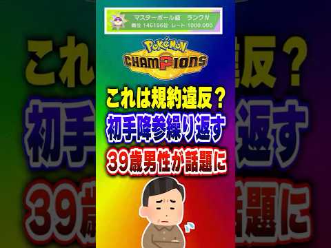 【ポケチャン】39歳男性の初手降参にSNSで炎上賛否!ポケモンチャンピオンズランクマッチ初心者解説【チャンピオンズ】#ポケチャン #ポケモン #ポケモンチャンピオンズ #vtuber #shorts