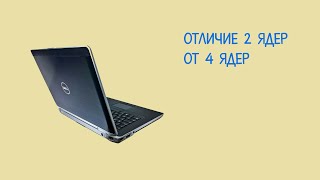 Процессоры для ноутбука / Разница между 2 и 4 ядрами / Какие ноутбуки имеют 4 ядра