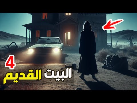 قناة القصة الاخيرة البيت القديم 4
