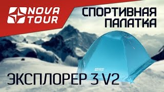 Туристическая палатка ЭКСПЛОРЕР 3 V2 Nova Tour