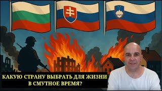 Какую страну выбрать для жизни в неспокойное время?