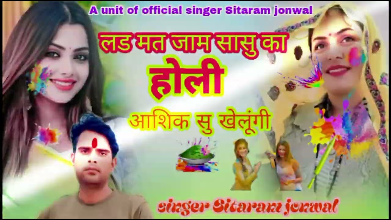 न्यू ट्रेंडिंग सोंग √ होली आशिक सु खेलूंगी लड मत जाम सासु का √ Singer Sitaram jonwal // होली सोंग