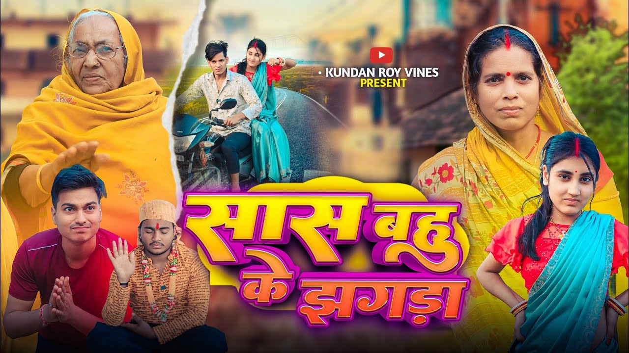 SAAS BAHU KE JHGRA|| सास बहु के झगड़ा|| feat.@Alokpatel09 @Muskan Alok ||#||Kundan Roy vines