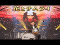 三山ひろし「花とサムライ」感動のステージ|ドラム&times;歌声が心を震わせる