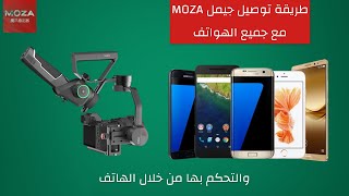 ربط جهاز moza بالجوال وتشغيل وضع التتبع من خلال الهاتف