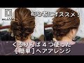 くるリンパ４つ使った[簡単]ヘアアレンジ/ミルチャンネル