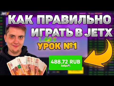 «Как сыграть в онлайн-казино JetX на реальные деньги: обзор и полезные советы»