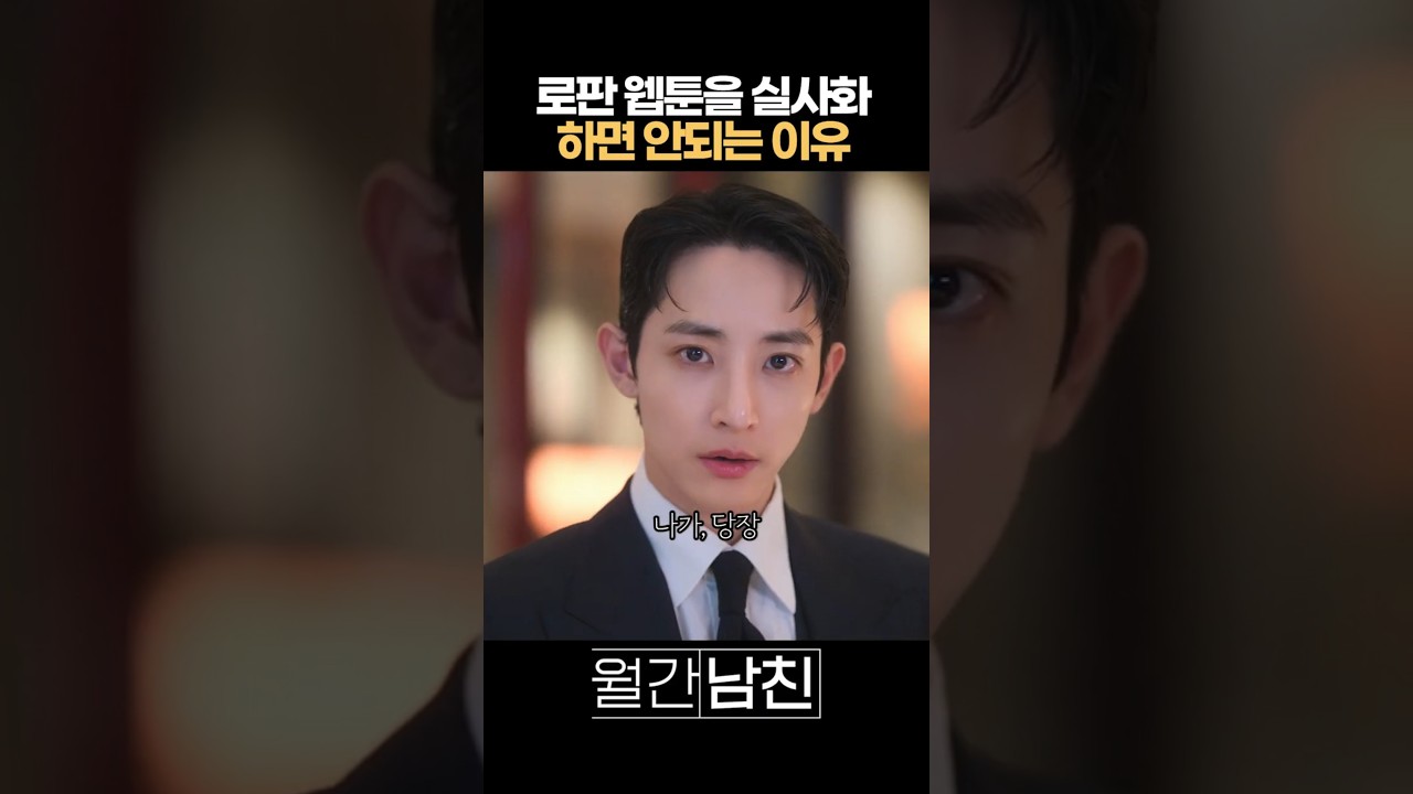 로판 웹툰을 실사화하면 안 되는 이유