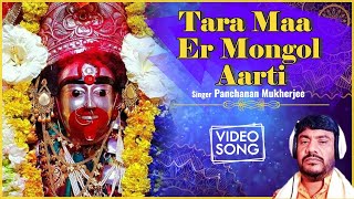 Tara Maa Er Mongol Aarti |  Panchanan Mukherjee | Tara Stotra | Devotional Mantra  | Path