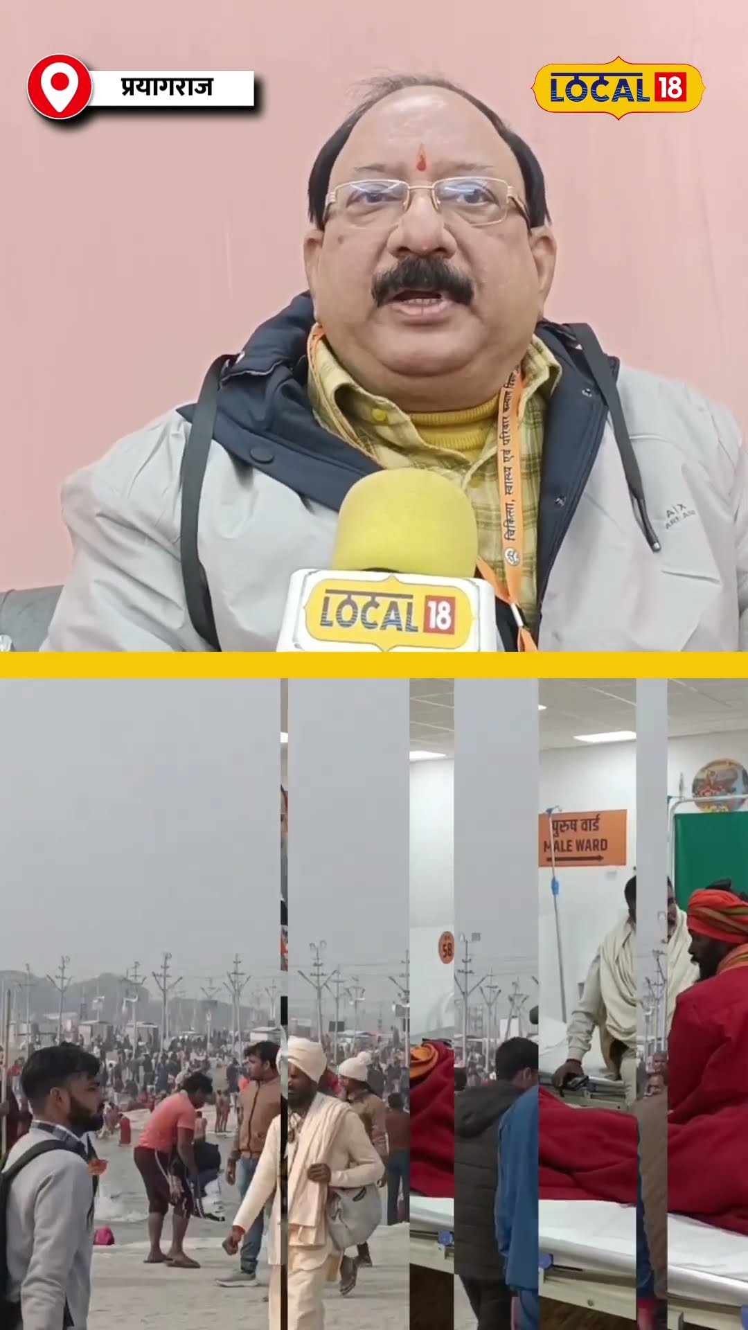 महाकुंभ में HMPV का खतरा! स्वास्थ्य विभाग की सख्त तैयारी! #local18shorts
