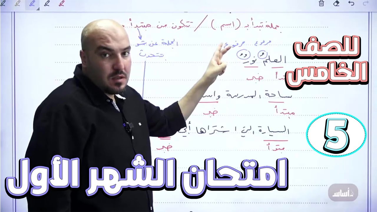 مراجعة امتحان الشهر الأول + حل نموذج الامتحان - عربي - خامس / الأستاذ إبراهيم حجاج