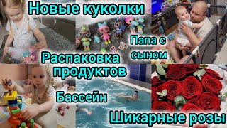 НОВЫЕ КУКОЛКИ/РАСПАКОВКА ПРОДУКТОВ/ПАПА С СЫНОМ/БАССЕЙН/ШИКАРНЫЕ РОЗЫ🌹