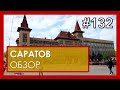 Саратов ОБЗОР