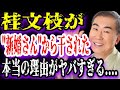 【ゆっくり解説】桂文枝が"新婚さん"から干された本当の理由がヤバすぎる....