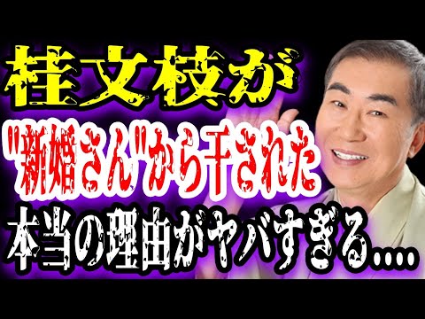 【ゆっくり解説】桂文枝が"新婚さん"から干された本当の理由がヤバすぎる....