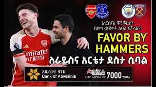 ለራይስና አርቴታ ደስታ ሲባል  | Arsenal | Mikel Arteta| Declan Rice | Bisrat Sport | ብስራት ስፖርት