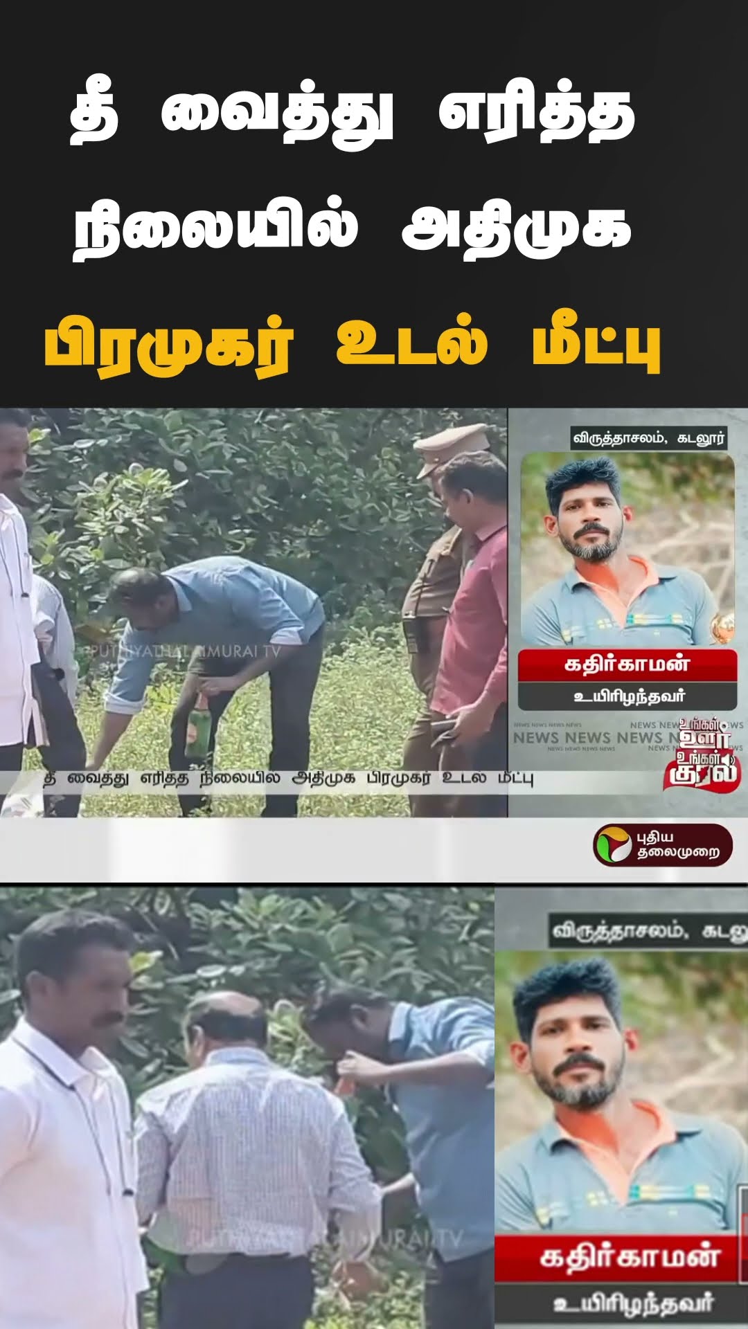 தீ வைத்து எரித்த நிலையில் அதிமுக பிரமுகர் உடல் மீட்பு  | #shorts | #cuddalore | #admk