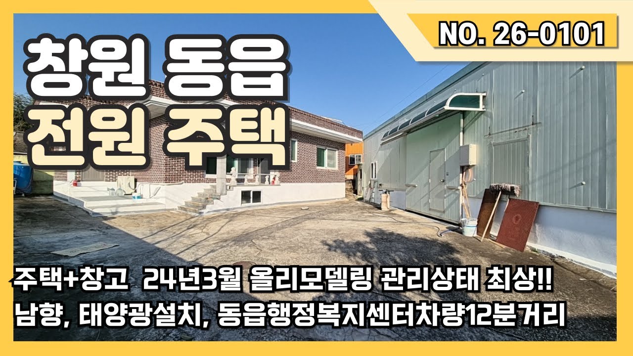 창원 동읍 봉강교차로 인근 주변시세보다 저렴한 24년3월 올리모델링 된 관리상태 좋은 주택과 창고를 소개드립니다.