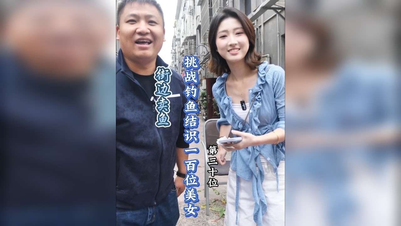 现在这女大学生都这么漂亮了吗？鱼也钓来了，后面就要合作养猫了 哈哈