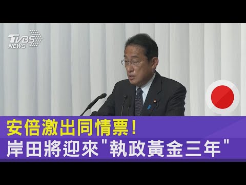 安倍激出同情票! 岸田將迎來「執政黃金三年」 ｜TVBS新聞