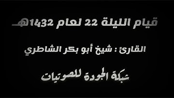 قيام الليلة 22 عام 1432هـ || القارئ : شيخ أبو بكر الشاطري