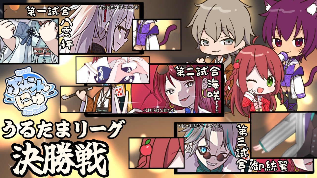 【#うるたまリーグ 】決勝・応援配信枠【#ぶらんにゅ】