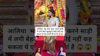 आलिया भट्ट का लुक साड़ी में बेहद खूबसूरत लगा  #beautiful #viral #celebrities