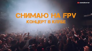 FPV съёмка концерта - LOVV66