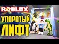 УПОРОТЫЙ ЛИФТ - ROBLOX | ПРИКЛЮЧЕНИЯ В ЛИФТЕ