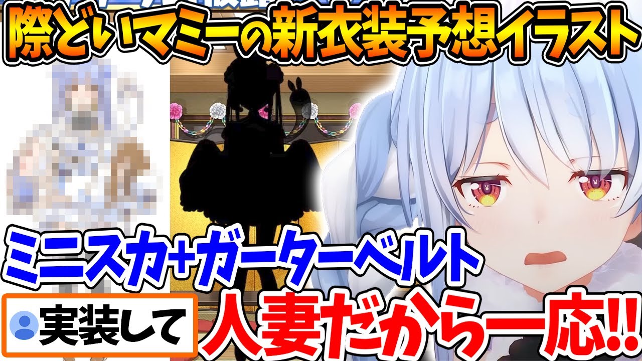 マミーの新衣装予想イラスト+ｴｯ!!な自分の新衣装予想を見たぺこらの反応【ホロライブ/切り抜き/VTuber/ 兎田ぺこら 】