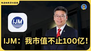 IJM｜2年转型计划能否成功？