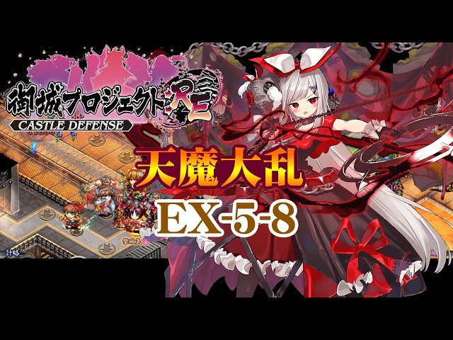 城プロRE】天魔大乱 EX-5-8【御城プロジェクト:RE】 - YouTube
