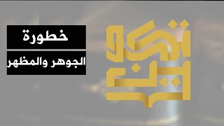 خطورة الاهتمام بالمظاهر دون البواطن على الإيمان .. أ. رمزي ديشوم | تكوين