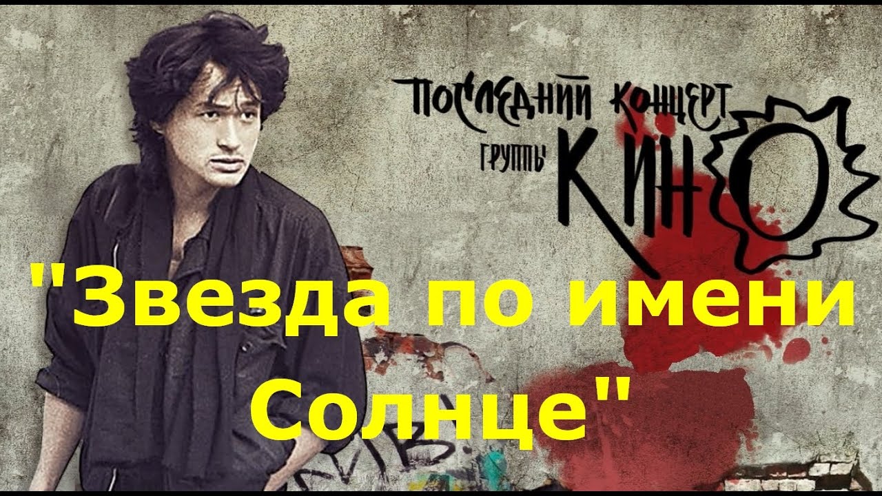 Виктор Цой и группа Кино - "Звезда по имени Солнце". - YouTube