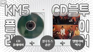 앨범 커버 전시가능한 KM5 CD 플레이어 블루투스 내장 언박싱 (액자 시디 플레이어, 깔끔한 화이트 플레이어 리뷰, 개봉기)