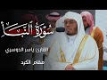 سورة النبأ مقام الكرد القارئ الشيخ ياسر الدوسري خشوع لا يوصف 