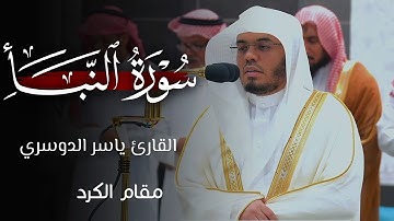 سورة النبأ مقام الكرد القارئ الشيخ ياسر الدوسري خشوع لا يوصف