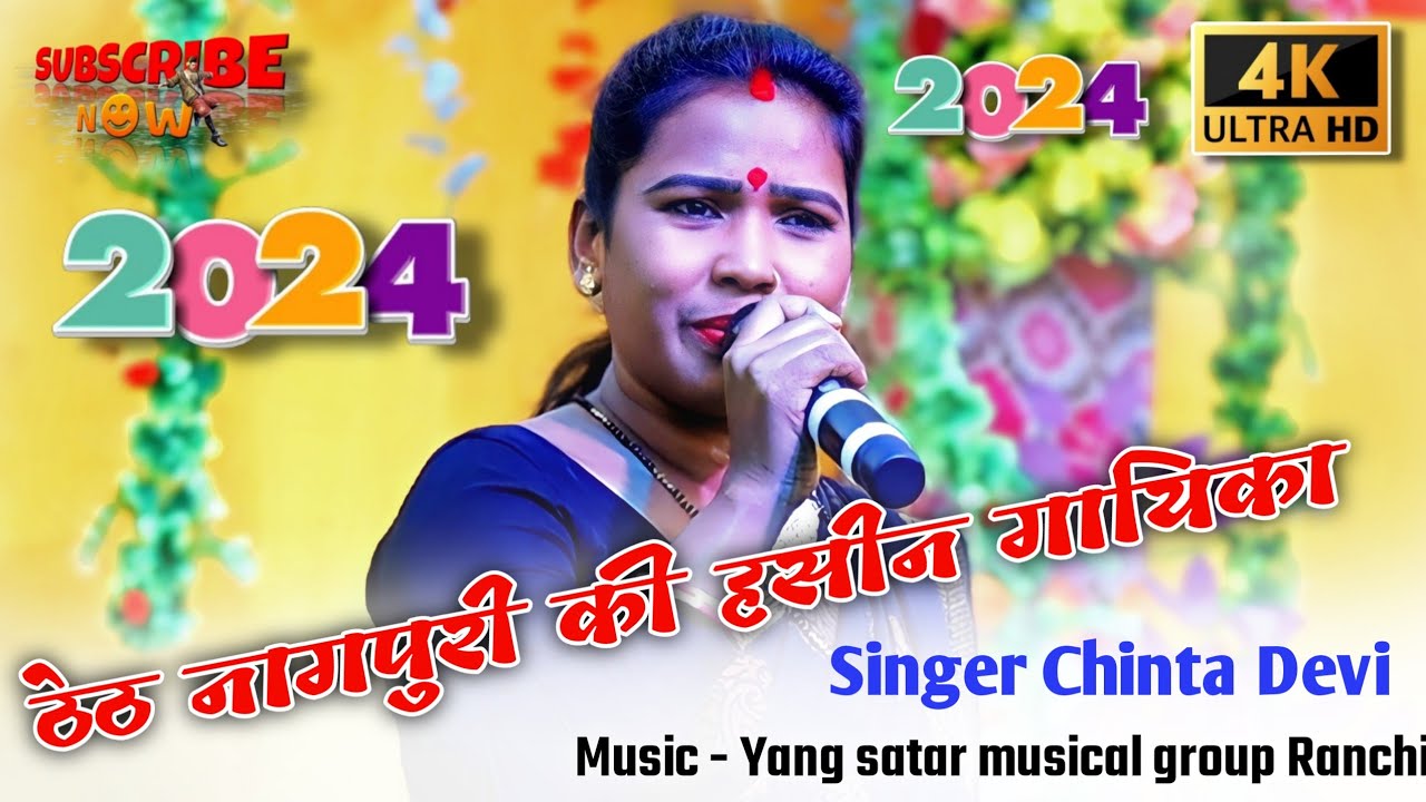 SINGER CHINTA DEVI🌿नया गीत मोर पिया दोसर संगे🌿Mor Piya Dosar Sange||New Nagpuri Full HD Video2024