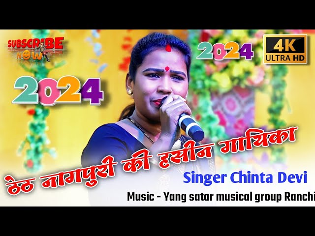 SINGER CHINTA DEVI🌿नया गीत मोर पिया दोसर संगे🌿Mor Piya Dosar Sange||New Nagpuri Full HD Video2024 class=