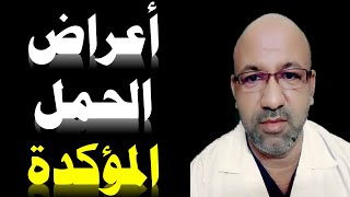 ما هي أول أعراض و علامات الحمل | أعراض الحمل فى الأسبوع الأول | إزاي تعرفي إنك حامل قبل ميعاد الدوره