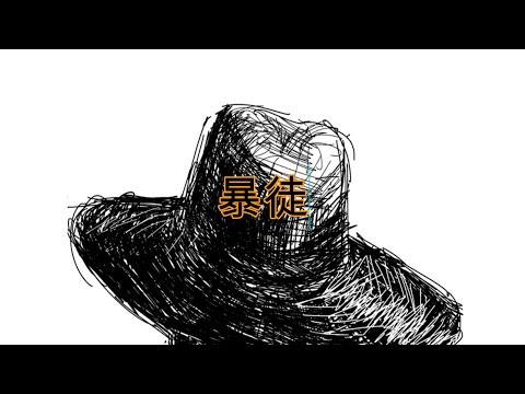 【Eve】暴徒 歌詞付き動画