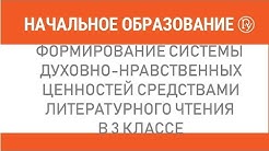 Формирование системы духовно-нравственных ценностей средствами литературного чтения в 3 классе
