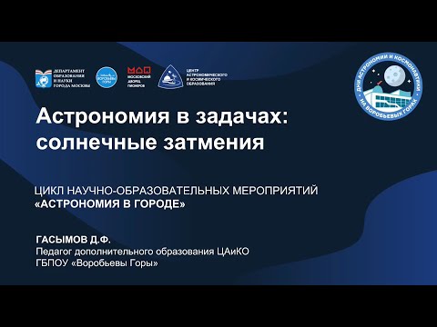 Астрономия в задачах: солнечные затмения