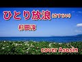 新曲『ひとり放浪(さすらい)』杉田淳/cover麻生新