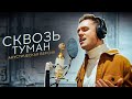 Влад Соколовский - Сквозь туман (Акустическая версия)