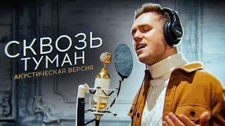 картинка: Влад Соколовский - Сквозь туман (Акустическая версия)