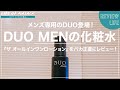 DUO MEN｜ザ オールインワンローション(化粧水)をレビュー！メンズ専用DUOはおすすめ？使い方・頻度は？