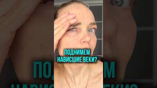 Поднимаем нависшие веки 👀 #facemassage #фейсбилдинг #лифтингмосква #классическиймассаж #психология